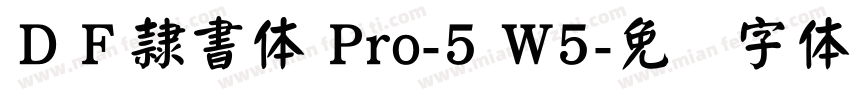 ＤＦ隷書体 Pro-5 W5字体转换